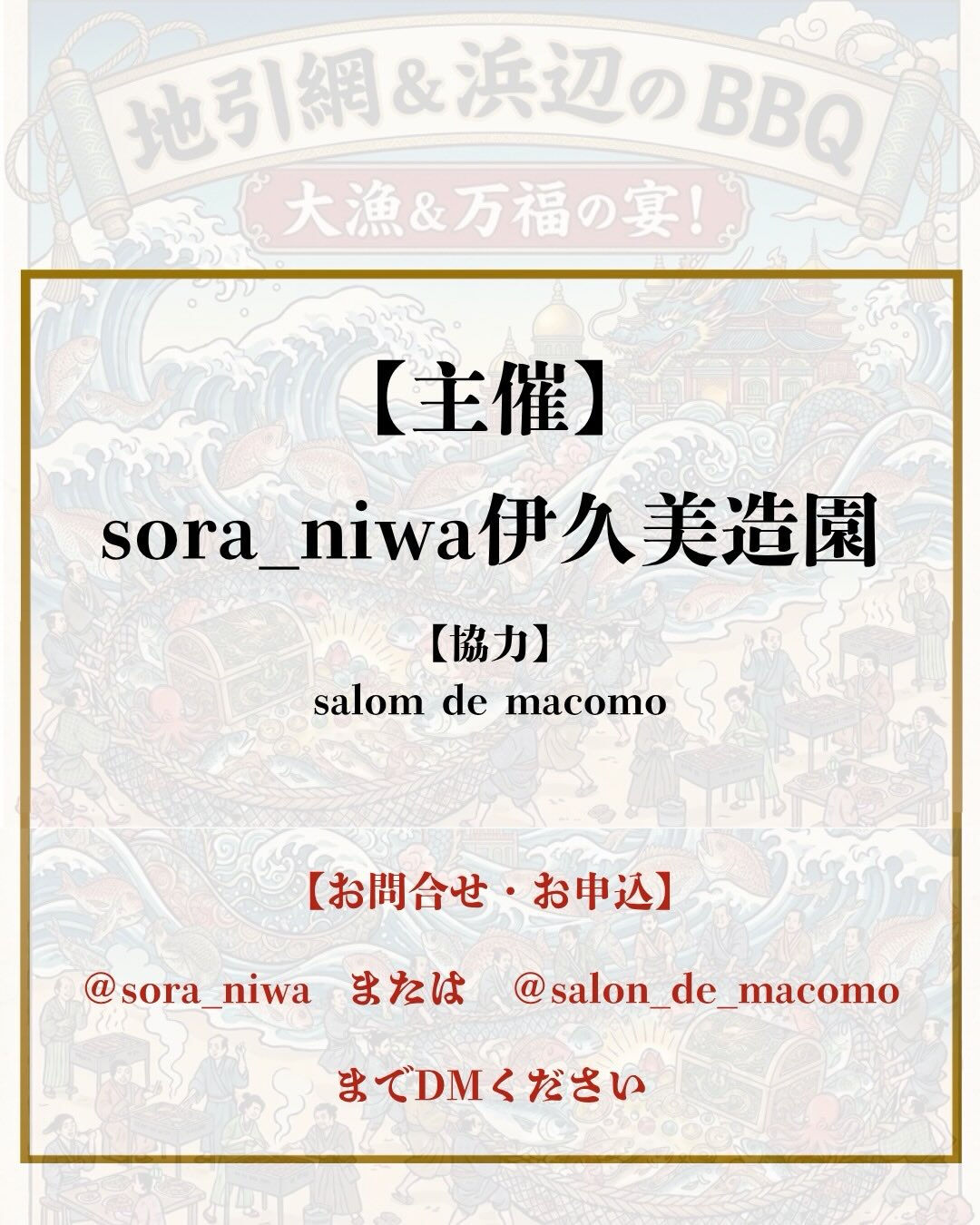 【地引網＆浜辺のBBQ】詳細！！